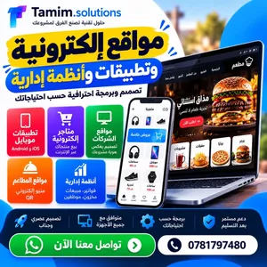 برمجة وتصميم مواقع إلكترونية ومتاجر وأنظمة إدارية وتطبيقات موبايل باحترافية