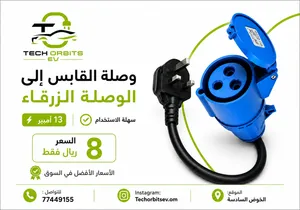 وصلة القابس إلى الوصلة الزرقاء (13) أمبير