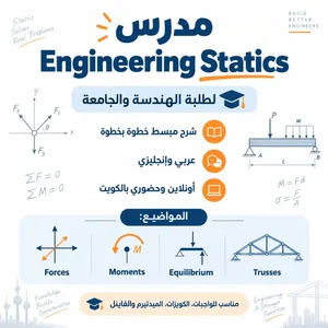 مدرس Engineering Statics و Engineering Mechanics لطلبة الجامعة
