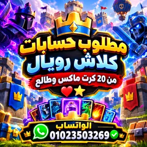 مطلوب حسابات كلاش رويال متاح بيع وشراء