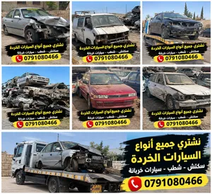 شراء جميع انواع سيارات خرده وشطب وسيارات قطع سياره باص خصوصي وشحن