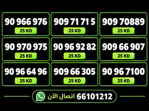 ارقام مميزه الكويت