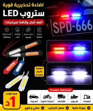 ستروب LED قوي للسيارات والمركبات إضاءة قوية وواضحة متوفر بألوان متعددة استهلاك منخفض مقاوم ل الماء