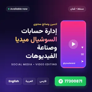 Social Media Management & Video Editing إدارة حسابات وصناعة فيديوهات