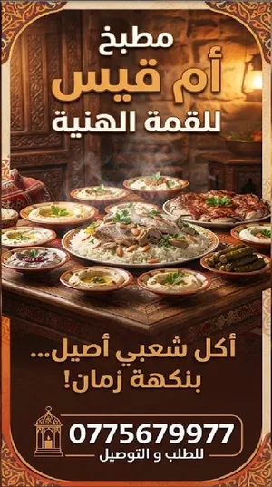 اطلب الآن أشهى الأطباق الشعبية والبيتية بنكهة زمان من مطبخ أم قيس (لقمة هنيّة) واستمتع بطعم أصيل
