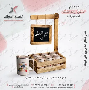 لمسة احتراف  تقدم لكم التشكيلة الحصرية لـ هدايا وتوزيعات عيد المعلم
