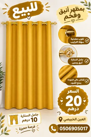 للبيع ستائر أنيقة وجميلة بأسعار مميزة في العين – الخبيصي
