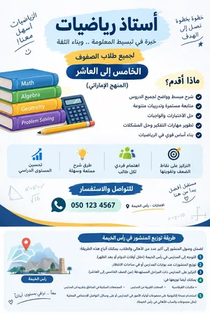 مدرس رياضيات - رأس الخيمة - الصف الخامس حتى العاشر - تأسيس وتقوية وتمكين
