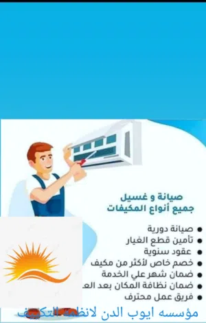 صيانه فك ونقل وتركيب وتاسيس جميع انواع المكيفات بخدمه VIP