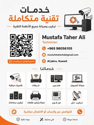 فني كاميرات مراقبة وخدمات واي فاي الجهراء