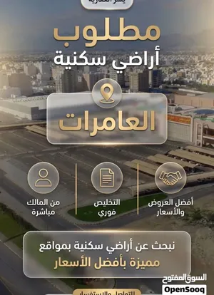 مطلوب شراء اراضي كاش  في العامرات وتخليص فوري وسريع
