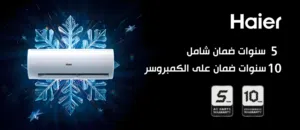افضل الاسعار على مكيفات هاير موديل 2026  بنسبه توفير 70%+++A العرض لفتره محدوده لخدمات سريعه ومميزه