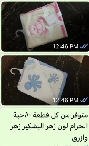 حرامات اطفال  للحبة