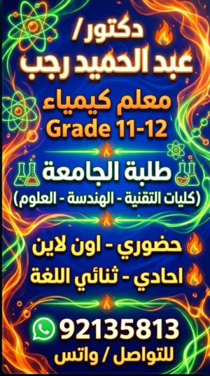 معلم كيمياء صف _ 9 _12