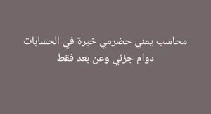 محاسب يمني حضرمي خبرة للعمل عن بعد