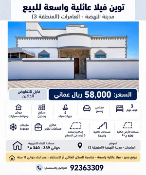 توين فيلا عائلية واسعة للبيع – مدينة النهضة، العامرات (المنطقة 3)