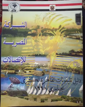 طقم دليل تليفونات القاهرة الكبرى التجاري 1998 (4 أجزاء كاملة) - حالة الزيرو/مقتنيات وأرشيف