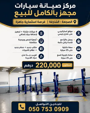 كراج سيارات للبيع في الصجعه الشارقة