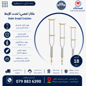 عكازات طبية تحت الابط طول قابل للتعديل مقاسات مختلفة لثبات اكبر عند الاصابات Under Armpit Crutches