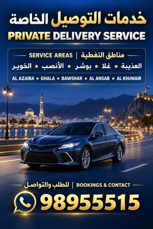 توصيل طلبات خاصة بالزبائن في حدود مسقط