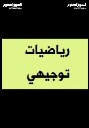 استاذ رياضيات توجيهي و اول ثانوي - مدرس رياضيات خصوصي-معلم رياضيات-مدرس رياضيات للتوجيهي و أول ثانوي