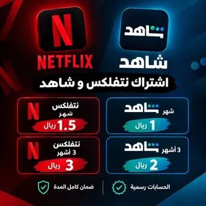 أشتراك نتفلكس شاهد