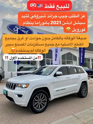عز الطلب جيب جراند شيروكي لمتيد سبشل ادشن 2021 فورويل صبغة الوكاله بدون صبغ بدون حوادث او غرق NEW