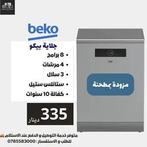 جلاية بيكو 8 برامج مزودة بمطحنة لإزالة بقايا الطعام و 4 مرشات باقل سعر بالمملكة 329 دينار