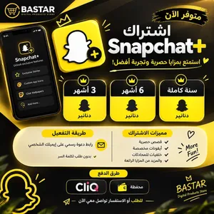 متوفر الآن اشتراك Snapchat+ من متجر BASTAR