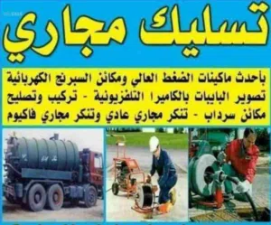 تسليك مجاري بأحدث الأجهزة الأمريكية الاسبرنج الكهربائية والضغط العالى الماء والهواء