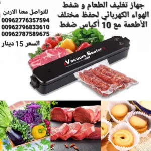 جهاز فاكيوم ماكينة تغليف الطعام والخضار سحب الهواء من الاكياس جهاز لتفريغ الهواء للحفظ داخل الثلاجة