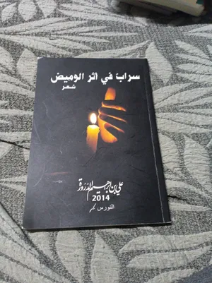 سراب في أثر الوميض