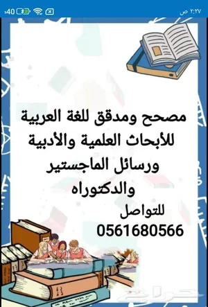 مدقق ومصحح لغوي للأبحاث العلمية والأدبية لرسائل الماجستير والدكتوراة