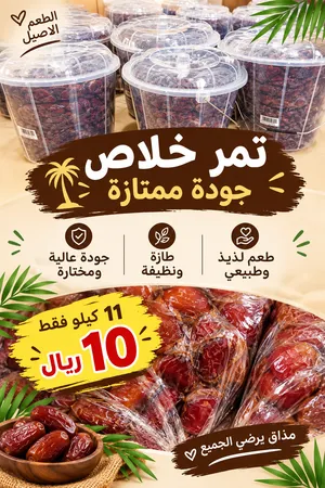 تمر خلاص فاخر منقّى بعناية، مغسول ومعقّم العلبة 11 كيلو السعر 10 ريالات