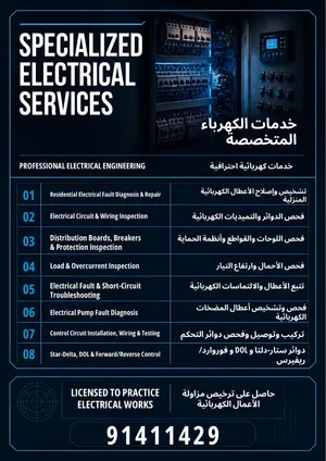 خدمات كهربائية متخصصة Specialized Electrical Services