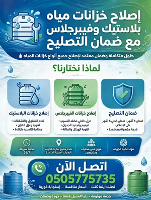 تصليح خزانات المياة