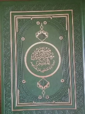 محفظ قرآن كريم  جميع المراحل