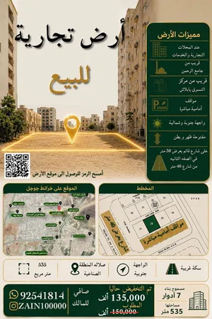 أرض تجاريه مساحتها كبيره صلاله .المنطقة المجاورة للصناعيات مفتوحة ظهر وبطن واجهة جنوبيه وشماليه