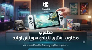 ابحث جهاز نتيندو سويتش اوليد