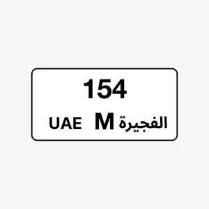 رقم لوحة الفجيرة 154 كود M للبيع 97000