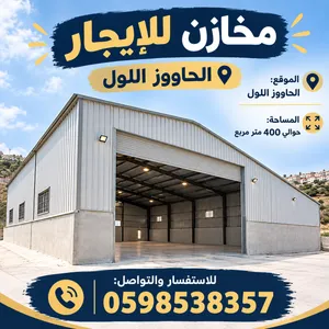 مخازن للايجار