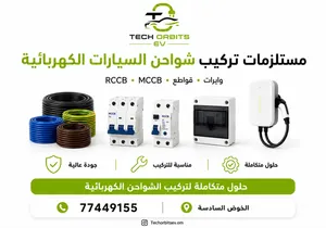 مستلزمات تركيب شواحن السيارات الكهربائية