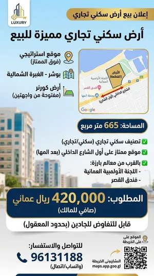 ارض سكني تجاري للبيع بوشر الغبرة الشمالية موقع ممتاز جدا