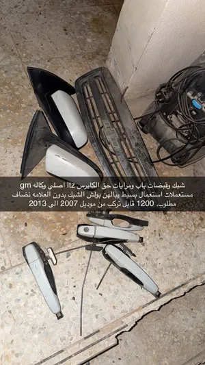 تنبيه التواصل فقط واتس منعن للحراج قطع غيار كابرس 2007/2013