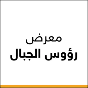 معرض رؤوس الجبال عجمان46 