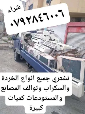شراء اثاث مستعمل في الزرقاء شراء خردة الزرقاء واكراكيب والخردوات واثاث ونحاس وسكراب في الزرقاء بيع خ