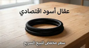 عقال مستعمل وذات جودة اقتصادية