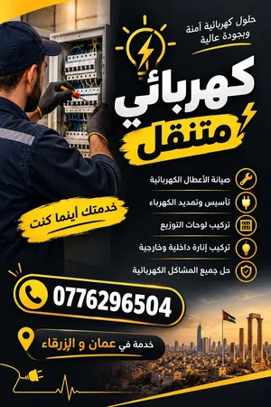 كهربائي متنقل خدمه 24 ساعه