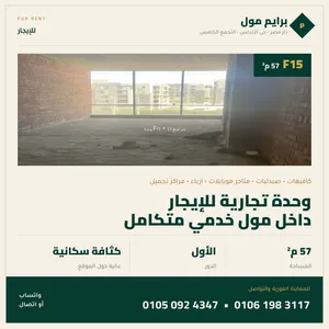 محل تجاري للإيجار F15 داخل برايم مول بمنطقة الأندلس، بجوار دار مصر مباشرة