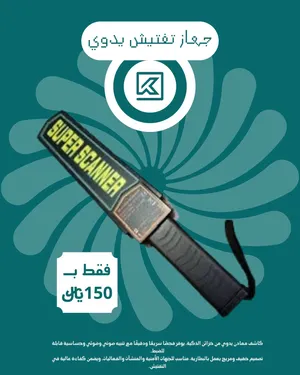 جهاز تفتيش ماركة سوبر سكانر وكاشف للمعادن اليدوي